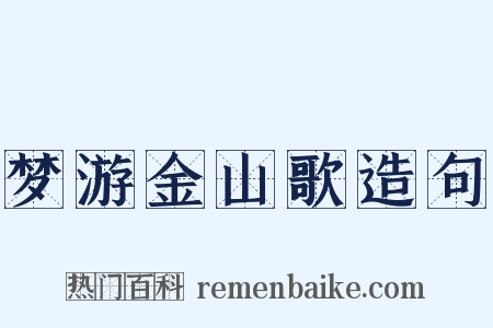 梦游金山歌造句是什么意思的图片